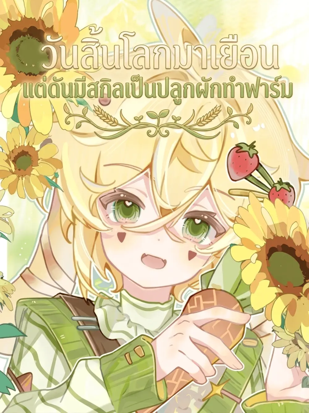วันสิ้นโลกมาเยือน แต่ดันมีสกิลเป็นปลูกผักทำฟาร์ม