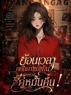 ย้อนเวลากลับมาแก้แค้น ขอทวงคู่หมั้นคืน !