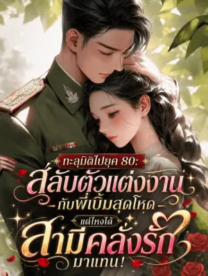 ทะลุมิติไปยุค 80: สลับตัวแต่งงานกับพี่เบิ้มสุดโหด แต่ไหงได้สามีคลั่งรักมาแทน!