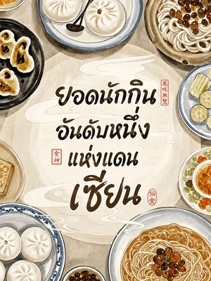 ยอดนักกินอันดับหนึ่งแห่งแดนเซียน