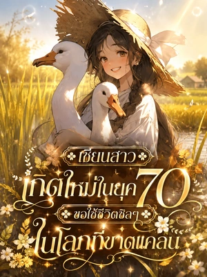 เซียนสาวเกิดใหม่ในยุค 70: ขอใช้ชีวิตชิลๆ ในโลกที่ขาดแคลน
