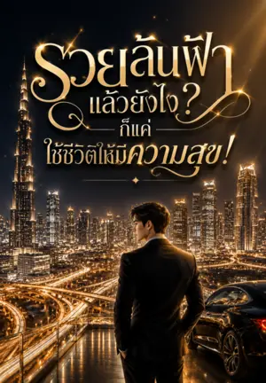 รวยล้นฟ้าแล้วยังไง? ก็แค่ใช้ชีวิตให้มีความสุข!